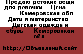 Продаю детские вещи для девочки. › Цена ­ 200-500 - Кемеровская обл. Дети и материнство » Детская одежда и обувь   . Кемеровская обл.